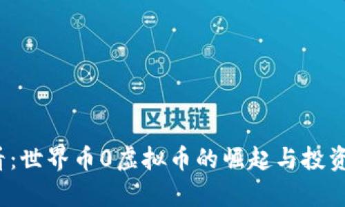 2025必看：世界币0虚拟币的崛起与投资前景分析
