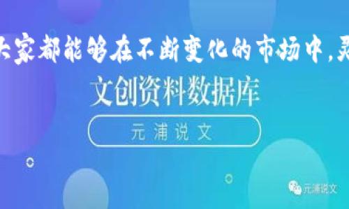 如何在TP钱包中兑换HT：全面指南

在当今的加密货币交易世界中，TP钱包作为一种流行的数字资产管理工具，吸引了越来越多的用户。尤其是HT（火币Token）作为一种重要的交易代币，在TP钱包中的兑换越来越受到关注。本文将为您提供详细的步骤指导，让您轻松在TP钱包中完成HT的兑换，同时了解相关的知识与技巧。

第一步：下载和设置TP钱包

在开始兑换之前，您需要确保您的TP钱包已成功下载并安装在您的设备上。TP钱包可以在安卓和iOS系统的应用商店中找到。下载安装后，您需要创建一个新账户或导入已存在的钱包。建议您在设置过程中务必备份好私钥或者助记词，以保证资产的安全。

第二步：充值HT到您的TP钱包

完成钱包设置后，您可以将HT充值到您的TP钱包中。您可以通过交易所购买HT，然后将其提取到您的TP钱包地址。请注意，在提取时，要核对地址的准确性，以免因错误转账而导致资产损失。

第三步：选择合适的交易对

在TP钱包中，HT的兑换通常需要选择合适的交易对。TP钱包支持多种交易对，包括HT/USD、HT/BTC等。您需根据自己的需求选择合适的交易对。这里建议您了解当前市场的行情、价格波动等信息，以做出最有利的决定。

第四步：进行HT的兑换

在选择好交易对后，您可以进入兑换页面，按照系统提示输入您想要兑换的HT数量，并查看当前的汇率。这里需要注意的是，币种兑换的汇率可能会有所波动，因此在点击确认之前，请仔细确认价格和费用信息。

第五步：确认交易并完成兑换

在确认所有信息无误后，您可以点击“确认”按钮，开始交易。交易完成后，您将在TP钱包中看到您的新资产。这时可以随时查看交易历史，以及您的总资产情况。

第六步：注意事项和风险提示

在进行HT兑换的过程中，用户须保持警惕，注意以下几个方面：首先，要关注市场变化，避免因行情波动造成的损失。其次，确保您的网络连接稳定，避免因网络问题导致的交易错误。此外，保持对TP钱包的更新，及时更新应用程序以获取最新的安全修复和功能。总之，切勿轻信不明的信息来源，确保交易安全。

总结

通过以上步骤，您可以在TP钱包中顺利完成HT的兑换。这一过程不仅简单易懂，同时也为您提供了一个高效管理加密资产的选择。希望大家都能够在不断变化的市场中，灵活应对，把握机会，实现财富的增值。

TP钱包, HT兑换, 加密货币, 数字资产/guanjianci
立即学习如何在TP钱包中轻松兑换HT - 2025必看指南