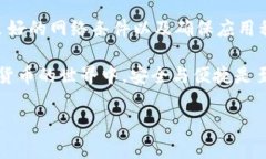 在使用TP钱包时，如果你遇