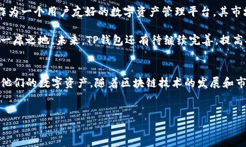 TP钱包（TokenPocket钱包）是一种去中心化的数字货币钱包，主要用于存储、管理和交易各种加密货币。如果你想了解TP钱包的钱存在哪里，下面将从几个方面对其进行详细介绍，包括钱包的基本概念、存储机制、安全性、使用便捷性等。

1. 钱包的基本概念
数字钱包，顾名思义，是用来存储数字资产的工具。与传统金融钱包不同，数字钱包并不存储实际货币，而是管理加密货币私钥，帮助用户与区块链交互。TP钱包支持多种公链和代币，包括以太坊、EOS、波场等。用户可以在钱包中管理多个数字资产，进行发送、接收、交易等操作。

2. 钱存储的位置
那么，TP钱包的钱具体存在哪里呢？首先，用户的资产并不是存储在TP钱包内部，而是存储在区块链上。区块链是一个去中心化的数据库，通过不同的节点共同维护。每一个文件是不可更改的，保证了交易的安全和透明。

TP钱包的作用主要是提供一个方便的界面，帮助用户更轻松地访问和管理这些存储在区块链上的资产。用户在TP钱包中创建的地址和私钥是唯一的，这些私钥用于证明用户对存储在区块链上的资产的所有权。因此，TP钱包本质上是一个工具，帮助用户使用和管理他们在区块链上的资产。

3. 存储机制和安全性
TP钱包采用去中心化的存储机制，即用户的私钥和资产信息由用户自己保管，而不是集中在某个服务器上。这样的设计大大增强了安全性，因为对于用户来说，只有自己掌握私钥，资产才能安全无忧。

然而，这样的机制也对用户的信息安全提出了更高的要求。用户必须妥善保管自己的私钥，一旦丢失，将无法找回相应的资产。因此，TP钱包提供了多种安全措施，例如助记词备份、指纹识别、密码保护等，以确保用户的资产安全。此外，用户还可以通过多重签名等方式进一步增强钱包安全性。

4. 使用便捷性
TP钱包不仅保障了用户的资金安全，还致力于提供良好的用户体验。用户可以通过简单的几步操作完成资产的管理。无论是发送、接收资产，还是查看交易记录，都可以在TP钱包的界面上轻松完成。此外，TP钱包还支持多链资产管理，用户无需下载多个钱包即可管理不同的数字货币。

为了适应不断变化的加密市场，TP钱包还定期更新，添加新的功能和支持新的代币。这种更新不仅提高了钱包的竞争力，也使得用户能够及时体验到最新的区块链技术和服务。

5. TP钱包的市场前景
随着区块链技术的逐步成熟和去中心化金融（DeFi）的崛起，用户对于数字资产管理工具的需求日益增长。在这样的背景下，TP钱包作为一个用户友好的数字资产管理平台，其市场前景广阔。同时，TP钱包也在不断探索与新兴技术，如NFT、跨链交易等结合，为用户提供更多元化的服务。

而且，随着全球数字货币的普及，越来越多的人开始了解和使用数字资产，TP钱包凭借其良好的口碑和用户体验，迅速在市场中占据一席之地。未来，TP钱包还有待继续完善，提高安全性和使用便捷性，以应对用户日益增长的需求。

6. 结语
总的来说，TP钱包的钱并不是存储在某个特定的地方，而是依托于区块链这一去中心化网络。用户可以通过TP钱包安全、便捷地管理他们的数字资产。随着区块链技术的发展和市场的变化，TP钱包有潜力成为越来越多用户的选择。无论你是数字货币投资新手还是老手，TP钱包都能为你提供良好的服务和支持。

TP钱包, 数字货币, 去中心化, 安全存储/guanjianci
现在就了解TP钱包：2025必看的数字资产管理技巧