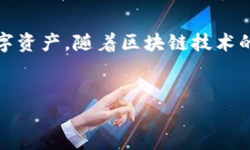 TP钱包（TokenPocket钱包）是一种去中心化的数字货币钱包，主要用于存储、管理和交易各种加密货币。如果你想了解TP钱包的钱存在哪里，下面将从几个方面对其进行详细介绍，包括钱包的基本概念、存储机制、安全性、使用便捷性等。

1. 钱包的基本概念
数字钱包，顾名思义，是用来存储数字资产的工具。与传统金融钱包不同，数字钱包并不存储实际货币，而是管理加密货币私钥，帮助用户与区块链交互。TP钱包支持多种公链和代币，包括以太坊、EOS、波场等。用户可以在钱包中管理多个数字资产，进行发送、接收、交易等操作。

2. 钱存储的位置
那么，TP钱包的钱具体存在哪里呢？首先，用户的资产并不是存储在TP钱包内部，而是存储在区块链上。区块链是一个去中心化的数据库，通过不同的节点共同维护。每一个文件是不可更改的，保证了交易的安全和透明。

TP钱包的作用主要是提供一个方便的界面，帮助用户更轻松地访问和管理这些存储在区块链上的资产。用户在TP钱包中创建的地址和私钥是唯一的，这些私钥用于证明用户对存储在区块链上的资产的所有权。因此，TP钱包本质上是一个工具，帮助用户使用和管理他们在区块链上的资产。

3. 存储机制和安全性
TP钱包采用去中心化的存储机制，即用户的私钥和资产信息由用户自己保管，而不是集中在某个服务器上。这样的设计大大增强了安全性，因为对于用户来说，只有自己掌握私钥，资产才能安全无忧。

然而，这样的机制也对用户的信息安全提出了更高的要求。用户必须妥善保管自己的私钥，一旦丢失，将无法找回相应的资产。因此，TP钱包提供了多种安全措施，例如助记词备份、指纹识别、密码保护等，以确保用户的资产安全。此外，用户还可以通过多重签名等方式进一步增强钱包安全性。

4. 使用便捷性
TP钱包不仅保障了用户的资金安全，还致力于提供良好的用户体验。用户可以通过简单的几步操作完成资产的管理。无论是发送、接收资产，还是查看交易记录，都可以在TP钱包的界面上轻松完成。此外，TP钱包还支持多链资产管理，用户无需下载多个钱包即可管理不同的数字货币。

为了适应不断变化的加密市场，TP钱包还定期更新，添加新的功能和支持新的代币。这种更新不仅提高了钱包的竞争力，也使得用户能够及时体验到最新的区块链技术和服务。

5. TP钱包的市场前景
随着区块链技术的逐步成熟和去中心化金融（DeFi）的崛起，用户对于数字资产管理工具的需求日益增长。在这样的背景下，TP钱包作为一个用户友好的数字资产管理平台，其市场前景广阔。同时，TP钱包也在不断探索与新兴技术，如NFT、跨链交易等结合，为用户提供更多元化的服务。

而且，随着全球数字货币的普及，越来越多的人开始了解和使用数字资产，TP钱包凭借其良好的口碑和用户体验，迅速在市场中占据一席之地。未来，TP钱包还有待继续完善，提高安全性和使用便捷性，以应对用户日益增长的需求。

6. 结语
总的来说，TP钱包的钱并不是存储在某个特定的地方，而是依托于区块链这一去中心化网络。用户可以通过TP钱包安全、便捷地管理他们的数字资产。随着区块链技术的发展和市场的变化，TP钱包有潜力成为越来越多用户的选择。无论你是数字货币投资新手还是老手，TP钱包都能为你提供良好的服务和支持。

TP钱包, 数字货币, 去中心化, 安全存储/guanjianci
现在就了解TP钱包：2025必看的数字资产管理技巧