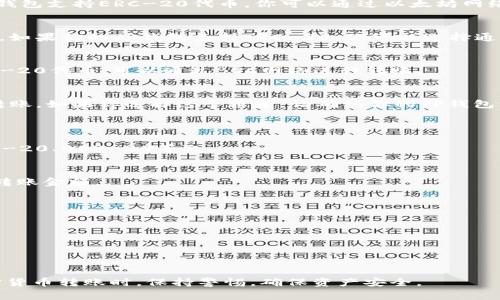 将USDT转到TP钱包时，通常可以通过以下几种通道进行转账。请注意，具体情况可能因钱包版本和网络状态而有所不同，以下是一些常见的转账通道：

### 1. **ERC-20通道**
USDT最初是在以太坊区块链上发行的，遵循ERC-20标准。如果你的TP钱包支持ERC-20代币，你可以通过以太坊网络将USDT转入你的钱包。

### 2. **TRC-20通道**
除了在以太坊上发行，USDT也在TRON区块链上发行，遵循TRC-20标准。如果你的TP钱包支持TRC-20，你可以选择通过TRON网络转账，这通常会带来更低的手续费和更快的交易确认速度。

### 3. **BSC通道**
币安智能链（BSC）也是一种常用的转账方式。如果你的TP钱包支持BEP-20代币，可以通过BSC网络进行转账。

### 4. **Omni通道**
尽管不如以太坊和TRON流行，USDT也可以通过比特币的Omni层进行转账。如果你选择这个通道，请确认你的TP钱包支持该类型的代币。

### 转账步骤

1. **选择通道**：首先确认你的TP钱包支持的USDT类型（ERC-20、TRC-20、BEP-20等）。
2. **复制钱包地址**：在TP钱包中找到你USDT的接收地址，并复制。
3. **打开发送钱包**：打开你当前持有USDT的交易所或钱包。
4. **填写信息**：输入TP钱包的接收地址，选择转账的网络类型，输入转账金额。
5. **确认转账**：检查所有信息无误后，确认转账。等待交易确认。

### 注意事项

- **手续费**：不同区块链网络的手续费不同，请提前了解。
- **网络状态**：交易确认的时间可能会受到网络拥堵的影响。
- **安全性**：请确保复制地址时没有错误，避免损失资金。

通过以上通道和步骤，你可以顺利将USDT转到TP钱包。确保在进行加密货币转账时，保持警惕，确保资产安全。