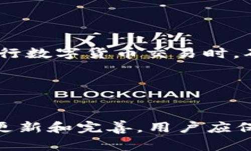 在使用TP钱包（例如Tether Wallet等数字钱包）进行转账时，许多用户可能会遇到备注乱码的问题。这不仅影响了用户的体验，还可能导致交易信息的误解。因此，了解如何处理钱包转账备注乱码问题显得尤为重要。以下是一些常见原因及解决方案，同时我们也会提供一些实用的文案，以便在转账时使用。

为何会出现转账备注乱码？
转账备注乱码的问题通常源于几个因素。首先，不同的区块链网络和钱包应用支持的字符集可能有所不同。这意味着在某些情况下，用户输入的备注可能不被另一个网络完全识别。其次，某些特殊符号或非英文字符在转账时容易导致乱码，特别是在跨链交易中。

例如，如果你使用的是中文字符，而对方的钱包只支持英文字符，这就可能出现乱码。此外，应用程序本身的故障，如版本过旧或软件bug，也可能导致备注信息显示不正常。

如何避免备注乱码问题？
避免转账备注乱码，你可以采取以下一些措施：

ul
  li使用简洁的英文备注。尽量避免使用非ASCII字符，如中文、日文等字符。/li
  li在发送转账之前，检查钱包应用是否是最新版本。定期更新应用可以减少软件故障带来的问题。/li
  li在交易之前，可以通过发送小额交易进行测试，确认备注是否能够正确显示。/li
  li了解对方钱包的支持特性，确认其是否能够识别你所用的备注格式。/li
/ul

实用的转账备注文案示例
尽管备注乱码可能不可避免，以下是一些建议的文案，可以在转账时使用，以避免乱码和误解：

ul
  li“感谢您的支持，期待下一次合作！”/li
  li“本次交易的订单号为：123456”/li
  li“如有疑问，请联系我。”/li
  li“这是上次业务的清算款项。”/li
  li“交易备注：支付季度报酬”/li
/ul

解决已发生的备注乱码
如果你已经遇到了转账备注乱码的问题，首先要做的是联系收款方，并说明情况。你可以通过其他联系方式告知对方真实的备注内容，确保双方的信息可以顺利匹配。

此外，部分区块链浏览器可以让你查看交易记录。你可以通过这些工具确认备注的真实内容，从而更加准确地沟通。

总结
TP钱包转账备注乱码的问题可能会影响用户的体验，但是通过适当的预防措施和有效的沟通，用户可以有效地降低此类问题的发生频率。在进行数字货币交易时，确保备注信息的清晰与准确至关重要。希望以上的建议和文案可以帮助你更顺利地完成每一次转账。

在数字化时代，越来越多的人开始使用数字钱包进行交易，理解并处理这类问题可以提升用户的整体体验，助力更多的顺畅交易。

后续建议
在未来的交易中，总是提前规划与沟通，确保每一次的信息传递都是清晰有效的。此外，随着区块链技术的日益发展，相关的钱包应用也会不断更新和完善，用户应保持对新功能和特性的关注，以便更好地利用这些工具。