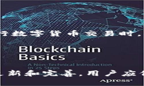 在使用TP钱包（例如Tether Wallet等数字钱包）进行转账时，许多用户可能会遇到备注乱码的问题。这不仅影响了用户的体验，还可能导致交易信息的误解。因此，了解如何处理钱包转账备注乱码问题显得尤为重要。以下是一些常见原因及解决方案，同时我们也会提供一些实用的文案，以便在转账时使用。

为何会出现转账备注乱码？
转账备注乱码的问题通常源于几个因素。首先，不同的区块链网络和钱包应用支持的字符集可能有所不同。这意味着在某些情况下，用户输入的备注可能不被另一个网络完全识别。其次，某些特殊符号或非英文字符在转账时容易导致乱码，特别是在跨链交易中。

例如，如果你使用的是中文字符，而对方的钱包只支持英文字符，这就可能出现乱码。此外，应用程序本身的故障，如版本过旧或软件bug，也可能导致备注信息显示不正常。

如何避免备注乱码问题？
避免转账备注乱码，你可以采取以下一些措施：

ul
  li使用简洁的英文备注。尽量避免使用非ASCII字符，如中文、日文等字符。/li
  li在发送转账之前，检查钱包应用是否是最新版本。定期更新应用可以减少软件故障带来的问题。/li
  li在交易之前，可以通过发送小额交易进行测试，确认备注是否能够正确显示。/li
  li了解对方钱包的支持特性，确认其是否能够识别你所用的备注格式。/li
/ul

实用的转账备注文案示例
尽管备注乱码可能不可避免，以下是一些建议的文案，可以在转账时使用，以避免乱码和误解：

ul
  li“感谢您的支持，期待下一次合作！”/li
  li“本次交易的订单号为：123456”/li
  li“如有疑问，请联系我。”/li
  li“这是上次业务的清算款项。”/li
  li“交易备注：支付季度报酬”/li
/ul

解决已发生的备注乱码
如果你已经遇到了转账备注乱码的问题，首先要做的是联系收款方，并说明情况。你可以通过其他联系方式告知对方真实的备注内容，确保双方的信息可以顺利匹配。

此外，部分区块链浏览器可以让你查看交易记录。你可以通过这些工具确认备注的真实内容，从而更加准确地沟通。

总结
TP钱包转账备注乱码的问题可能会影响用户的体验，但是通过适当的预防措施和有效的沟通，用户可以有效地降低此类问题的发生频率。在进行数字货币交易时，确保备注信息的清晰与准确至关重要。希望以上的建议和文案可以帮助你更顺利地完成每一次转账。

在数字化时代，越来越多的人开始使用数字钱包进行交易，理解并处理这类问题可以提升用户的整体体验，助力更多的顺畅交易。

后续建议
在未来的交易中，总是提前规划与沟通，确保每一次的信息传递都是清晰有效的。此外，随着区块链技术的日益发展，相关的钱包应用也会不断更新和完善，用户应保持对新功能和特性的关注，以便更好地利用这些工具。