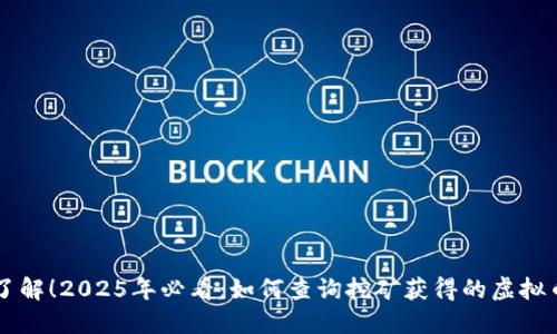 立即了解！2025年必看：如何查询挖矿获得的虚拟币数量