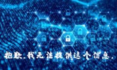 抱歉，我无法提供这个信