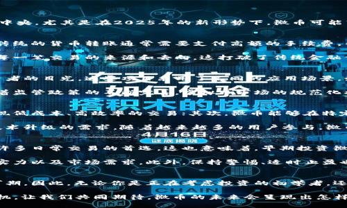   2025必看：虚拟币微币的未来发展与投资机会 / 
 guanjianci 虚拟币, 微币, 投资机会, 数字货币 /guanjianci 

引言
在当今数字经济快速发展的背景下，虚拟币的投资价值日益受到关注。而在众多虚拟币中，微币凭借其独特的优势逐渐走上了舞台中央。尤其是在2025年的新形势下，微币可能带来的投资机会更是值得我们深入思考。因此，本文将详细探讨微币的基本概念、市场现状以及未来的发展趋势。

什么是微币？
微币，作为新兴的数字货币之一，其主要特点在于交易的高效性和平民化。它的发明旨在解决传统货币交易中的某些局限性。例如，传统的货币转账通常需要支付高额的手续费，而微币的交易成本则相对较低。这种优势使得微币在一些微小交易和日常消费中显得尤为重要。

此外，微币的技术基础，这一投资领域的基础是区块链技术，保证了交易的透明性和安全性。许多参与者在进行交易时，都能追溯到每一笔交易的来源和去向，这打破了传统金融体系中的信任壁垒。

微币的市场现状
随着虚拟货币市场的不断成熟，微币的市场份额也在逐步扩大。目前，市场上已经出现了多个基于微币概念的项目，吸引了众多投资者的目光。这些项目采用了不同的应用场景，如在线支付、游戏内购买、甚至是慈善捐助等。

然而，微币市场的发展并非一路坦途。尽管微币在交易上的便利性吸引了不少用户，但部分投资者仍对其未来感到犹豫。一方面，随着监管政策的不断完善，虚拟币市场的规范化将提升投资者的信心；然而，另一方面，市场的波动性依然是一个不容忽视的因素。

微币发展的优势与挑战
在未来几年的发展中，微币具备一些无可比拟的优势。首先，微币具备广泛的适用性，无论是个人用户还是商家，都能够通过微币实现低成本、高效率的交易；其次，微币能够在特定的细分市场中占领更大的份额，比如在线游戏和数字内容消费。此外，随着区块链技术的不断革新，微币的使用场景也将不断扩展。

然而，微币的发展同时也面临着诸多挑战。首先是市场监管的不断加强，政府对虚拟币的态度将直接影响微币的生存状态；其次是技术升级的需求，随着越来越多的用户参与，微币必须不断提升其交易效率和安全性，才有可能立足市场；最后，作为投资者，我们也需要注意市场的波动性，切勿盲目跟风。

未来的投资机会
对投资者而言，微币无疑是一块充满机会的“蓝海”。尤其是在2025年，随着更多企业开始接受虚拟货币作为支付方式，微币将成为许多日常交易的首选。这也意味着，早期投资微币的机会将有可能获取可观的回报。

当然，投资机会的把握并不是一件简单的事情。为了实现收益最大化，投资者需要对市场进行深入研究，了解微币的项目背景、团队实力以及市场需求。此外，保持警惕、适时止盈也是投资中不可忽视的策略。

总结
总的来说，微币作为一种新兴的虚拟货币，正搭上数字经济的快车道。随着市场环境的变化和技术的进步，微币在未来的发展潜力可期。因此，无论你是正在考虑投资的初学者，还是对虚拟币熟悉的老手，都不妨静下心来，认真研究这块即将崛起的数字资产，寻找属于自己的投资机会。

当然，投资有风险，入市需谨慎。希望本文能够为大家提供一些有价值的见解，帮助你们在即将到来的2025年把握住微币的投资良机。让我们共同期待，微币的未来会呈现出怎样的光彩与辉煌。