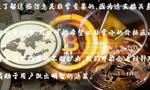 在讨论虚拟货币时，小数点后的位数是一个重要的概念，因为它直接影响到交易的精确度和可用性。不同的虚拟币对小数点位数的设定各不相同，主要取决于其设计目的和技术实现。实际上，大多数主流虚拟货币，如比特币（Bitcoin）和以太坊（Ethereum），的小数点后面都可以有多个小数位，这使得用户在交易时可以进行非常精细的操作。以下是一些针对虚拟币小数点位数的具体分析。

比特币的小数点位数
比特币是目前最为知名的虚拟货币，其的小数位数最高可达到八位。这意味着比特币可以拆分到0.00000001 BTC，通常被称为一个“聪”（Satoshi）。这种高精度的设定允许用户进行微小交易，使得比特币不仅可以用于大额交易，也适合日常的小额支付。

以太坊的小数点位数
以太坊同样是一种流行的虚拟货币，且具有灵活的智能合约功能。以太坊的小数点后可以到18位，允许其更加广泛的应用与细致的交易。以太坊的这一特性使得它在去中心化应用（DApp）和去中心化金融（DeFi）领域中得以广泛应用。

其他虚拟货币的小数位数
除了比特币和以太坊，不同虚拟币的小数点位数也是各不相同。例如，瑞波币（XRP）的小数点后可以有六位，而莱特币（LTC）则同样可以拆分到八位。对于投资者和用户而言，了解这些信息是非常重要的，因为这直接关系到他们的交易需求和策略选择。

小数位数对交易的影响
小数点位数的灵活性和多样性不仅影响交易的便捷性，也在一定程度上决定了市场的流动性。小数位数越多，用户在进行交易时就可以有更多的选择与自由。例如，在高波动性市场中，用户可能希望以非常小的价格区间进行交易，此时较高的小数位数显得尤为重要。

未来的可能性
随着区块链技术的不断发展，虚拟货币的小数位数也可能会有新的变化。某些新兴的虚拟货币可能会推出更高或更低的小数位数，以适应市场的不同需求。此外，随着加密货币应用场景的不断扩大，我们可能会看到针对特定行业或功能的小数位设置。

总之，虚拟币的小数点位数不仅影响到交易的灵活性和准确性，也在很大程度上影响了用户的体验。因此，在进行虚拟货币投资或交易时，了解各类虚拟币的小数点位数将有助于用户做出明智的决策。