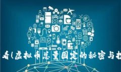 2025必看！虚拟币总量固定