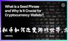 2025必看：魔兽虚拟币如何