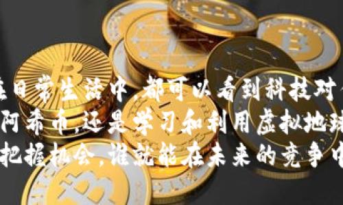 立即掌握虚拟地球与阿希币钱包的未来趋势——2025必看新科技解析

虚拟地球, 阿希币钱包, 区块链科技, 数字货币/guanjianci

引言：虚拟地球的魅力与阿希币钱包的崛起
随着科技的飞速发展，虚拟地球的概念日益深入人心，尤其在数字货币的舞台上，阿希币钱包逐渐成为人们关注的焦点。这些技术的结合，不仅改变了我们对世界的认识，也为我们提供了全新的金融工具。

虚拟地球的概念及其应用
虚拟地球，顾名思义就是将地球的所有地理信息通过数字化的手段呈现出来。它不仅仅是静态的地理图像，而是一个动态、交互式的模型，用户可以在其中探索各种信息。在教育、城市规划、环境监测等领域，虚拟地球的应用已经显示出巨大的潜力。
例如，在教育领域，学生可以通过虚拟地球进行地理知识的学习，沉浸式体验更容易激发他们的探索欲。而在城市规划方面，设计师可以利用虚拟地球模型实现更为精准的规划和设计，提升城市的可持续性。

阿希币钱包的基本功能
和其他数字货币钱包一样，阿希币钱包是存储、管理和交易阿希币的工具。它的出现为用户提供了方便、安全的交易平台。用户可以轻松获取实时价格信息、交易记录，甚至能通过其先进的加密技术确保资产的安全性。因此，越来越多的用户将阿希币钱包视为投资的首选。

虚拟地球与阿希币钱包的结合
想象一下，当虚拟地球与阿希币钱包相结合时，会发生怎样的改变？用户不仅能够在虚拟世界中探索不同的地点，还能够在探索的过程中进行数字货币的交易。这种跨界结合为金融科技和地理信息学带来了无限可能。
例如，用户可以在虚拟地球中选择经商地点，进行市场调研后，直接通过阿希币钱包进行投资。这种即时性和互动性，无疑为数字经济的发展提供了新的动力。

阿希币的市场前景
阿希币作为一种新兴的数字货币，其市场前景不容小觑。近年来，随着区块链技术的不断成熟，各类数字货币如雨后春笋般冒出，而阿希币在其中凭借独特的技术优势，逐渐占据了市场的一席之地。市场分析人士表示，未来几年内，阿希币的需求将持续增长，特别是在智能合约和跨境支付领域。
此外，阿希币也在不断寻求与其他项目的合作，以提升自身的生态圈。这种多元化的发展策略，无疑能够进一步巩固其市场地位。

安全性与隐私保护
在数字货币的世界中，安全性与隐私保护始终是用户最为关心的问题。阿希币钱包通过多重加密技术、双重身份验证等手段，极大提升了用户账户的安全性。此外，用户的个人信息在交易中也得到了严格保护。这使得阿希币钱包相对于其他钱包而言，成为了更为安全的选择。
然而，用户在使用过程中也需要保持警惕，定期更新密码，不随意点击不明链接等，这些都是保障账户安全的重要措施。

总结：拥抱未来科技与金融的结合
虚拟地球与阿希币钱包的相互结合，不仅代表了新技术的进步，也为用户带来了全新的体验。无论是在科学研究、金融交易，还是在日常生活中，都可以看到科技对传统模式的颠覆。
因此，未来的世界将是一个科技与生活深度融合的时代。抓住这个时代的机遇，将会是每个参与者最大的挑战和机遇。无论是投资阿希币，还是学习和利用虚拟地球的功能，都应积极拥抱这一变化。
最终，随着技术的不断演变，虚拟地球和阿希币钱包必将在未来的数字经济中扮演越来越重要的角色。在这个全新的领域中，谁能把握机会，谁就能在未来的竞争中立于不败之地。