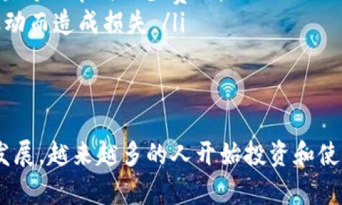 在TP钱包中购买UNI币的过程相对简单，但也需要一定的步骤和注意事项。以下是详细的指导，帮助你顺利完成购买。

步骤一：下载并安装TP钱包
首先，确保你已经下载并安装了TP钱包。你可以在苹果应用商店或安卓应用市场中搜索“TP钱包”进行下载安装。安装后，按照提示进行注册并设置你的账户。

步骤二：创建或导入钱包
在TP钱包中，你可以选择创建一个新钱包或导入已有钱包。如果选择创建钱包，请务必备份助记词，并妥善保存，以防丢失。

步骤三：充值钱包
在购买UNI币之前，你需要为钱包充值。你可以通过多种方式充值，通常选择的是通过其他数字资产（如ETH或USDT）进行转账。
为此，你可以选择“资产”部分，并找到你要充值的数字货币。选择“接收”，然后复制钱包地址。在其他交易所或钱包中，将数字资产发送到此地址。

步骤四：选择去中心化交易所
TP钱包支持与多个去中心化交易所（DEX）进行连接，这里以Uniswap为例。打开TP钱包，选择交易功能，找到Uniswap或其他你想要使用的DEX。

步骤五：连接你的钱包
在DEX网站上，通常会有“连接钱包”的选项。选择TP钱包，系统会提示你授权连接。完成连接后，你将能够看到你的钱包余额。

步骤六：选择交易对并输入数量
在Uniswap上，选择“从”下拉菜单，选择你想用来购买UNI的数字货币。例如，如果你用ETH购买UNI，选择ETH作为交易货币。然后在“到”下拉菜单中选择UNI。
输入你希望购买的UNI数量，系统会自动显示所需的ETH数量。确认信息无误后，点击“交易”按钮。

步骤七：确认交易并支付手续费
交易确认后，你可能会被要求支付网络手续费（Gas费）。根据网络繁忙程度，手续费可能会有所不同。确认无误后，提交交易。

步骤八：查看交易记录
交易提交后，你可以在TP钱包的“交易记录”中查看购买的UNI币是否已经到账。根据网络情况，可能需要几分钟到十几分钟的时间。

附加注意事项
在进行数字货币交易时，请务必注意以下几点：
ul
listrong安全性：/strong确保你下载的TP钱包是官方版本，避免使用来历不明的软件下载。/li
listrong手续费：/strong购买时要注意Gas费的波动，选择合适的时间进行交易可以节省不少费用。/li
listrong市场行情：/strong建议在交易前了解当前市场行情，避免因为价格波动而造成损失。/li
/ul

总结
通过以上步骤，你可以轻松在TP钱包中购买UNI币。随着数字货币市场的不断发展，越来越多的人开始投资和使用各种数字资产。希望你在数字货币的投资旅程中能够顺利，获取丰厚的回报。