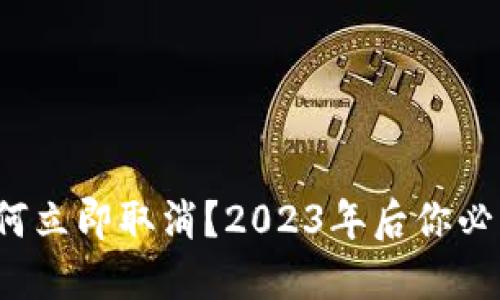 抖币虚拟币如何立即取消？2023年后你必须知道的技巧！