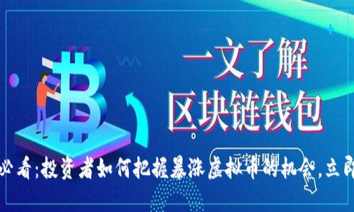 2025必看：投资者如何把握暴涨虚拟币的机会，立即行动！