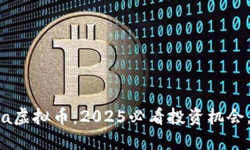 封面Saitama虚拟币：2025必看投资机会，现在就入手！