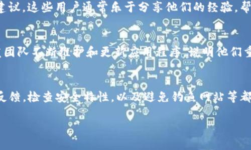 要判断一个TP钱包（TP Wallet）是否真实，您可以通过以下几个步骤来验证其真实性和安全性。

1. 官方渠道下载
首先，确保您是从官方渠道下载TP钱包。这通常意味着访问他们的官方网站或在可信赖的应用商店（如Google Play Store或Apple App Store）下载应用。如果您从不明来源下载，则可能存在安全风险。

2. 检查应用的评价和评论
在应用商店中，查看其他用户的评价和评论，以了解他们的使用体验。如果评论中频繁出现负面体验，例如安全漏洞或资金丢失，这可能是一个警示信号。

3. 验证开发者信息
仔细查看TP钱包的开发者信息。真实可信的应用通常会提供完整的公司信息，包括联系地址和客服支持。如果该信息缺失或模糊不清，这可能意味着该应用不可靠。

4. 关注社交媒体和论坛讨论
此外，关注TP钱包的社交媒体账户和相关在线社区。用户在这些平台上分享经验和反馈，可以提供有价值的信息。例如，许多加密货币爱好者会在论坛上讨论安全性和真实度的问题。

5. 检查技术特性和安全措施
此外，查看TP钱包的技术特性，比如是否支持多重签名、冷存储等安全功能。这些特性能够有效保护您的资产，确保钱包的安全性。

6. 警惕钓鱼网站和假冒应用
此外，要小心钓鱼网站和假冒应用。很多诈骗者会模仿真实钱包的界面，诱使用户输入敏感信息。因此，在输入信息之前，请务必仔细检查网站的URL和应用的图标等。

7. 加入用户群体或使用案例
许多真实的钱包都会有活跃的用户群体，您可以加入这些群体，了解他们的使用经验，获取实用建议。这些用户通常乐于分享他们的经验，帮助您识别该钱包的真实性。

8. 定期更新与支持
查看TP钱包是否定期进行更新以及是否提供技术支持。这是评估其可信度的重要标志。如果开发团队不断维护和更新应用程序，说明他们重视用户体验和安全性。

总结
综上所述，判断一个TP钱包的真实性可以从多个方面进行分析。确保从官方渠道下载，关注用户反馈，检查安全特性，以及避免钓鱼网站等都是十分必要的。通过这些方式，您能够更好地保护自己的数字资产，并顺利使用TP钱包这类工具。

最后，记得在使用任何加密钱包时，保持警惕，并定期关注相关信息，确保自己的资金安全。