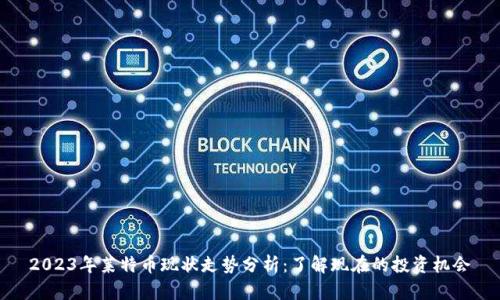 2023年莱特币现状走势分析：了解现在的投资机会