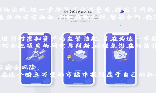   2025必看：虚拟币归宿——未来投资新机遇 / 

 guanjianci 虚拟币, 投资, 区块链, 数字货币 /guanjianci 

引言
自比特币于2009年问世以来，虚拟币在全球金融市场上掀起了波澜壮阔的浪潮。尽管早期只是一个小众的投资选择，但随着区块链技术的迅速发展以及金融科技的进步，越来越多的人开始关注虚拟币的未来和归宿。2025年即将到来，虚拟币的投资机遇似乎比以往任何时候都更为紧迫。因此，许多人心中会浮现出一个问题：虚拟币的最终归宿究竟在哪里？

虚拟币的崛起与现状
虚拟币的快速崛起，首先得益于去中心化的理念，这个理念吸引了全球范围内追求自由与隐私的用户。与此同时，传统金融体系的局限性及其带来的不满情绪，促使投资者们开始探索新的替代方案。从早期的比特币、以太坊，到如今层出不穷的各种数字资产，虚拟币市场呈现出一种繁荣的景象。
然而，虚拟币的发展并不是一帆风顺的。在这条路上，价格波动剧烈、监管政策的不断变化，以及安全问题带来的恐慌，时刻考验着投资者的信心与耐心。因此，越来越多的人开始思考：虚拟币究竟是未来金融的“救世主”，还是一场华丽的泡沫？

未来的投资机遇
在未来的投资中，虚拟币依然具备巨大的潜力。一方面，随着技术的不断迭代，区块链的应用范围愈发广泛，智能合约、去中心化金融（DeFi）、非同质化代币（NFT）等新的概念和项目层出不穷，这些领域给虚拟币带来了全新的投资机遇。
此外，越来越多的大型企业和金融机构开始接受甚至投资于虚拟币，比如Tesla、MicroStrategy等公司纷纷购入比特币，标志着虚拟币逐渐被主流接受。这不仅为虚拟币的流动性提供了支持，也增强了市场的信心。因此，计划在2025年进行投资的朋友们，务必关注那些有潜力的项目。

虚拟币的潜在风险
然而，有机遇就有风险。在投资虚拟币时，投资者需要警惕多个潜在的风险因素。首先，市场的波动性极大，短时间内价格可能出现翻天覆地的变化，这要求投资者具备强大的心理素质和风险承受能力。
其次，各国政府的监管政策不断变化。比如，某些国家对虚拟币交易实行严格的法规，某些则选择全力支持，造成整个市场的不稳定性。因此，了解每个国家的立法动态，对于投资者尤为重要。此外，网络安全问题同样不可忽视，许多虚拟币交易所遭到黑客攻击，投资者的资金安全面临威胁。

技术推动的虚拟币未来
不可否认的是，技术的进步将是推动虚拟币未来发展的主要动力。以太坊、波卡和Solana等平台正在推动区块链的可扩展性和效率。同时，Layer 2解决方案的出现，进一步降低了交易费用，提高了网络的承载能力。
这些技术的发展不仅有助于减少交易时间和成本，还能拓展虚拟币的应用场景。未来，随着物联网（IoT）、人工智能（AI）等新技术的结合，虚拟币将有望进入生活的方方面面，例如在线支付、智能合约、数字身份验证等。因此，投资者需要密切关注这些技术趋势，以便抓住合适的投资机会。

未来市场的监管与合规
在虚拟币市场继续发展的同时，监管与合规问题也日益凸显。各国政府纷纷加强对虚拟货币的监管，以保护投资者和维护金融市场的稳定。例如，欧盟正在推进针对虚拟资产的监管法规，旨在为这一市场提供更为清晰的法律框架。
合规的监管不仅有助于减少市场风险，还能提高虚拟币的合法性和接受度，因此，加大对合法合规项目的投资将成为未来的趋势。与此同时，投资者也需加强对合规项目的研究与判断，以避免潜在的法律风险。

结语
综合来看，虚拟币作为一种新兴的投资选择，既充满机遇，又潜藏风险。明智的投资者应时刻保持对市场的敏感，紧跟技术进步，同时不忽视潜在的政策变化与安全风险。
在选择投资项目时，建议深入调研，了解各币种的背景、技术和团队。2025年即将来临，虚拟币的归宿和未来投资机会将逐渐浮出水面，期待每位投资者都能在这个瞬息万变的市场中找到属于自己的机会。
当然，投资是一个复杂的过程，关注与学习永远是成功的关键。希望每位读者在追逐财富的同时，也能理性看待虚拟币的未来，做出明智的决策。