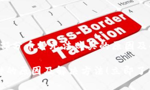 以下是关于“TP钱包中部分币种无法购买的原因及解决方案”的详细介绍。

TP钱包中购买不了币种的原因及解决方法！立即了解！