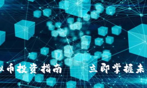 2025必看！BH虚拟币投资指南——立即掌握未来数字资产的潜力