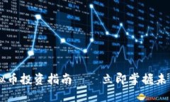 2025必看！BH虚拟币投资指