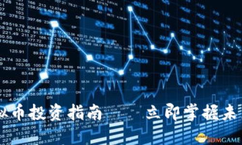 2025必看！BH虚拟币投资指南——立即掌握未来数字资产的潜力