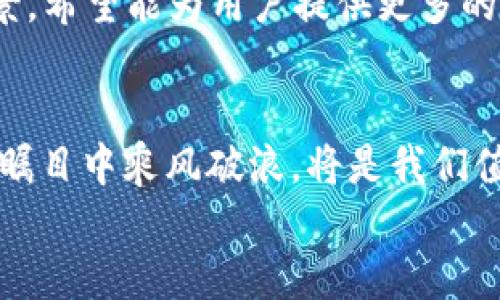 2025必看：币图虚拟币的极速崛起与未来趋势分析
虚拟币, 币图, 数字资产, 投资趋势/guanjianci

引言
近几年，随着区块链技术的飞速发展和投资者的热情高涨，虚拟币市场如雨后春笋般崛起。其中，币图虚拟币作为数字资产领域的新星，吸引了大量投资者的关注。2025年即将到来，许多人开始思考币图仿佛是未来财富的新蓝海，究竟它的潜力在哪里？还有哪些因素将驱动其发展？本文将深入探讨币图虚拟币的崛起、市场动态及其未来走向。

币图虚拟币的背景与定义
虚拟币，顾名思义，是一种不依赖于中央银行而生成的数字资产。这类资产通常基于区块链技术，通过去中心化的方式确保交易的安全和不可篡改性。币图虚拟币作为其中的一种新型虚拟币，自推出以来便凭借其独特的经济模型和技术特性迅速在市场中获得了一席之地。
币图旨在通过去中心化的方式，重塑传统金融体系，允许用户直接进行交易，无需中介的干预。同时，币图还引入了智能合约技术，使得交易更加高效和透明。这一切都为币图的抢眼表现提供了重要基础。

币图虚拟币的市场动态
在不断变化的市场环境中，币图虚拟币的价格波动频繁，受多种因素影响。例如，市场情绪、政策动向和竞争对手的动态都可能对币图的价格产生重大影响。尽管面临不少挑战，但币图的优势在于其背后的技术创新。
随着全球对数字资产认知的逐渐深入和政策环境的日益规范，虚拟币市场正在迎来更加稳定的成长期。此外，越来越多的大型企业开始接受虚拟币作为支付工具，这进一步推动了币图的广泛应用。当前，许多投资者已经将币图视为值得长期持有的资产，许多人认为这是一种对抗通货膨胀的良好选择。

币图虚拟币的投资前景
尽管虚拟币市场的波动性较大，但币图在过去几个月里的表现依然可圈可点。根据市场分析，币图的趋势反转信号越来越明显，许多专家对其未来的发展持乐观态度。因此，许多投资者在考虑长期投资时，币图无疑是一个值得关注的项目。
此外，币图团队的技术更新和市场营销活动也为币图的形象和价值提升加分。例如，币图最近推出的一款全新钱包应用，在用户体验和安全性方面获赞无数，这无疑增加了币图的吸引力。

币图虚拟币的竞争环境
对于币图而言，最直接的竞争对手包括比特币、以太坊等市场领军者。然而，币图通过其独特的市场定位与产品特性逐渐塑造出自己的品牌效应。这不仅体现在其技术优势上，更在于社群的活跃度和用户粘性。
相比于传统的虚拟币，币图在交易速度、手续费等方面都表现得相对优越。此外，币图在可持续发展方面的努力得到了诸多支持，例如，采用绿色能源进行挖矿等举措，使其更具社会责任感。因此，不仅吸引了追求投资回报的用户，也为那些关注环保和可持续发展的投资者提供了新的选择。

如何参与币图虚拟币投资
参与币图虚拟币投资并非难事，首先，您需要通过正规的交易平台进行注册。一般而言，这些平台会提供多种币种供用户交易，用户可以使用法定货币购买币图。注册以后，您需要进行身份验证，以确保交易的安全性。
完成注册后，用户可选择将法定货币直接兑换成币图，或者通过其他虚拟币进行交易。同时，建议用户在交易时关注市场动态，并设置合理的止损点，以应对市场的剧烈波动。

币图的未来展望
展望未来，币图虚拟币的发展潜力巨大，尤其是在全球数字化进程加速的背景下。随着科技的不断进步以及更多投资者的加入，币图有望在未来的市场竞争中脱颖而出。对于那些把握住早期机遇的投资者来说，币图无疑是一个值得关注和期盼的项目。
当然，虚拟币市场的风险依然不容小觑，因此投资者在参与之前必须充分理解风险，做好充分准备。此外，币图团队也在不断努力，提升用户体验，丰富应用场景，希望能为用户提供更多的便利和价值。

结论
总的来说，币图虚拟币作为数字资产领域的一颗新星，其背后的技术创新和市场潜力吸引了越来越多的投资者关注。随着2025的逐渐临近，币图能否在万众瞩目中乘风破浪，将是我们值得期待的关键所在。因此，投资者应密切关注其动态，把握好投资时机，抓住这一波历史性的变革机会。
在当今快速发展的数字经济中，虚拟币的未来将是充满可能性与挑战的。币图虚拟币参与其中，展现出的趋势与魅力，无疑值得我们用心探索。