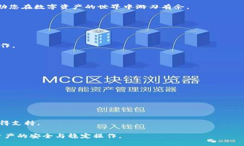 在这个数字货币交易日益繁荣的时代，钱包的使用也随之增加。然而，用户在使用某些钱包时，可能会遭遇提币困难的问题。对于TP钱包而言，许多用户会问：“为什么提不了币？”接下来，我们将深入探讨该问题的可能原因以及解决方法，帮助您更好地使用TP钱包。

一、TP钱包概述
TP钱包是一款致力于提供安全、便捷数字资产存储与交易服务的钱包应用。它支持多种主流数字货币的存储与交易，也具备去中心化交易功能，用户只需通过手机或电脑便可轻松管理自己的数字资产。

二、提币问题的常见原因
在使用TP钱包提币时，用户可能会遇到多种问题，导致无法成功提币。以下是几种常见的原因。

1. 网络问题
首先，网络连接是提币的基础。如果您的网络不稳定，可能会导致提币请求无法及时发送。建议您检查自己的网络状况，确保设备已连接到互联网。如果网络正常，但提币仍然失败，问题可能出在钱包系统或区块链网络上。

2. 钱包版本过旧
其次，钱包的版本也至关重要。TP钱包可能会不定期更新以增强功能和修复bug。如果您使用的是过时的版本，可能会导致提币按钮失效或出现其他问题。建议您前往应用商店，检查并更新钱包至最新版本。

3. 资金不足
另一个可能的原因是钱包中的数字资产不足以支付提币的相关费用。建议用户在进行提币之前，检查账户余额是否足够。同时，请注意提币的交易费用，这一费用因网络繁忙而异。

4. 交易限制和安全设置
此外，TP钱包可能会对提币金额和频率设置限制。例如，如果您是新用户，首次提币可能会受到较高的限制。此外，安全设置如双重认证（2FA）也可能会影响提币流程。如果您在设置安全认证时遇到问题，建议您仔细查看相关设置是否正确。

5. 系统维护或故障
最后，TP钱包的系统维护或临时故障也可能导致提币失败。您可以关注TP钱包的官网或官方社交媒体，查看是否有系统维护的公告信息。如果系统确实维护中，通常会给予一定的维护时间，耐心等待即可。

三、如何解决提币问题
面对提币困难，用户可以采取以下几个步骤进行排查和解决。

1. 检查网络连接
如前面所述，网络问题是导致提币失败的常见原因。确保您的网络连接正常，可以尝试重启路由器或切换网络来解决。

2. 更新钱包应用
确保您的TP钱包是最新版本。定期检查应用商店以获取更新信息，并进行必要的更新，以获取更好的用户体验。

3. 确认账户余额
在申请提币之前，务必确认您的钱包内是否有足够的资产。若余额不足，不仅无法完成交易，还可能造成交易费用的浪费。

4. 调整安全设置
检查您的安全设置是否影响到提币，包括是否启用了双重认证、是否正确输入了安全密码等。如果有任何问题，请根据系统提示进行调整。

5. 联系客服支持
如果以上方法都无法解决问题，您可考虑联系TP钱包的客服支持。他们可以为您提供更详细的说明和帮助。同时，您也可以参阅TP钱包的用户手册或官网的常见问题解答（FAQ）。

四、总结
尽管TP钱包是一款功能强大的数字资产管理工具，但用户在使用过程中仍会遇到一些障碍，例如提币失败。通过上述分析和解决方案，您可以更加清晰地理解自己所面临的问题，并更有效地解决它们。未来，数字资产的管理将愈加智能化，相信TP钱包会不断完善其功能，为用户带来更好的体验。

在数字货币的不断发展中，用户应该时刻保持警惕，保护好自己的数字资产。同时，了解如何有效解决可能遇到的问题，将帮助您在数字资产的世界中游刃有余。

五、常见问题解答
为了进一步帮助大家解决提币问题，以下是一些常见问题及解答：

1. TP钱包的手续费是多少？
TP钱包的手续费通常取决于所提币种和网络费用。在进行提币时，系统会提示相应的手续费，用户需在确认后再执行提币操作。

2. 如何提高提币的成功率？
确保资产充足、网络稳定、使用最新版本的钱包应用，并仔细检查提币信息，能有效提高提币的成功率。

3. TP钱包支持哪些币种？
TP钱包支持多种主流数字货币，包括比特币、以太坊及许多ERC20代币。用户可以通过应用内的界面查看具体支持的币种。

4. 如何保护我的钱包安全？
建议用户开启双重认证、定期更换钱包密码，以及在安全的环境下使用钱包应用，以防止资产被盗。

5. 如果找不到提币选项该怎么办？
请检查是否登录到正确的账户，或确认当前版本的钱包是否支持提币功能。如果仍然找不到提币选项，建议联系官方客服获得支持。

综上所述，TP钱包在便利性与安全性方面有诸多优势，但用户在具体操作过程中仍需保持警惕，做好充分准备，以确保数字资产的安全与稳定操作。