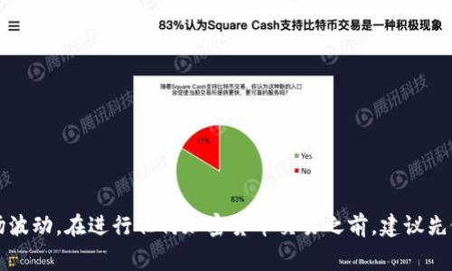 要将TP钱包中的USDT兑换成BNB，您可以按照以下步骤进行操作。请注意，确保您的TP钱包已正确设置，并且您了解相关的交易费用和风险。

### 步骤1：打开TP钱包

首先，确保您已经下载并安装了TP钱包（TokenPocket）。如果您还没有账户，请按照指示创建一个新账户并进行备份。

### 步骤2：登录您的钱包

使用您的私钥或助记词登录TP钱包。确保您处于安全的环境中，以避免泄露您的钱包信息。

### 步骤3：查看资产

在钱包主界面中，您可以看到您的资产列表，找到USDT并确认您拥有足够的余额进行交易。

### 步骤4：选择交易功能

在TP钱包中，找到“交易”或“兑换”功能选项。通常，这个选项会在主界面或侧边菜单中可见。

### 步骤5：选择交易对

在交易界面，选择USDT作为您想要出售的货币，并选择BNB作为您想要购买的货币。如果TP钱包支持多种交易所，您可能需要选择一个可以支持USDT/BNB交易对的交易所。

### 步骤6：输入交易金额

输入您想要兑换的USDT数量。系统通常会显示您将获得的BNB数量。请留意交易费用，根据当前的市场行情，确保您了解兑换率。

### 步骤7：确认交易

在确认交易之前，检查所有的交易信息，包括兑换数量、交易费用等。如果暂无任何异议，可以点击“确认交易”或“立即兑换”。

### 步骤8：等待交易完成

提交交易请求后，系统可能需要一些时间来处理。您可以在交易记录中查看交易的状态。交易完成后，您的BNB将会显示在钱包中。

### 注意事项

1. **手续费**：每次兑换都会产生一定的交易手续费，请确认您了解相关费用。
   
2. **市场波动**：加密货币市场波动较大，价格可能随时变化，因此在交易之前，请确保您关注实时行情。

3. **安全性**：在操作过程中，确保您在安全的网络环境中进行交易，以避免黑客攻击或信息泄露。

4. **备份钱包**：确保您已经备份好您的钱包信息，以免因设备损坏或丢失而导致资产损失。

### 总结

通过以上步骤，您可以顺利地将TP钱包中的USDT兑换成BNB。尽管过程相对简单，但仍旧需要注意相关的交易费用和市场波动。在进行任何加密货币交易之前，建议先做相关的市场调研和风险评估。如果您在操作中遇到任何问题，可以查看TP钱包的官方帮助文档或联系他们的客服支持。