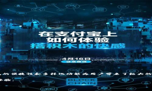 在今天的数字科技飞速发展的时代，越来越多的人开始接受和使用电子支付工具，其中包括各种数字钱包。tP钱包作为一种新兴的电子钱包，在用户之间引起了广泛的关注与讨论。尽管它提供了方便快捷的支付体验，但关于其资金安全性和可靠性的问题却依然存在许多疑虑。本文将深入探讨tP钱包的安全性、优势、潜在风险以及用户在使用过程中应注意的事项，以帮助大家更好地理解这款产品。

一、tP钱包简介

tP钱包是一款融合了多种支付功能的数字钱包应用，通过它，用户可以轻松进行日常消费、转账、充值等多种操作。它不仅支持传统的银行卡支付，还可以兼容多种数字货币，使得用户在使用时更为灵活。在这方面，tP钱包真正做到了“让支付更简单”。然而，在享受便利的同时，用户也需要对其资金安全性有清晰的认识。

二、tP钱包的安全性分析

关于tP钱包的安全性，许多人会有这样几个问题：它的资金是否安全？信息是否保密？交易过程是否可靠？为了解答这些疑问，我们可以从以下几个方面进行分析。

h41. 数据加密技术/h4
tP钱包在传输和存储用户信息时，采用了先进的加密技术。这意味着用户的个人信息、支付信息都被有效保护，从而降低了泄露的风险。例如，tP钱包使用TLS（传输层安全性）协议来加密数据，这在行业内是一个相对成熟的解决方案。

h42. 多重身份验证/h4
在注册和使用tP钱包时，用户需要提供手机号码、邮箱地址等多种信息进行验证。此外，tP钱包还支持生物识别技术，比如指纹解锁或面部识别，从而增强账户的安全性。这些措施有效防止了未经授权的访问，保障了用户资金的安全。

h43. 风险监控机制/h4
tP钱包还建立了完善的风险监控系统，能够实时监控异常交易，一旦发现可疑活动，系统会立即发出警报，并暂停相关操作。这种实时监控的机制，使得资金安全性得到了进一步保障。

三、tP钱包的优势

除了安全性之外，tP钱包的其它优势使其在众多数字钱包中脱颖而出：

h41. 使用便捷/h4
tP钱包的界面友好且容易操作，用户可以在数分钟内完成注册和绑定银行卡的流程。这种便捷性尤其适合忙碌的现代人，让他们能够在繁忙的生活中更快完成支付。

h42. 丰富的功能/h4
除了基本的支付功能之外，tP钱包还提供了一系列增值服务，比如电子优惠券、账单管理等，进一步提升了用户体验。用户可以轻松管理开支，避免不必要的浪费。

h43. 提供优惠活动/h4
tP钱包经常会推出一系列的优惠活动，比如返现、折扣等，吸引用户使用。这无疑为用户带来了额外的经济利益。

四、潜在风险与应对策略

尽管tP钱包在安全性和使用体验上表现良好，但用户在使用过程中仍需关注一些潜在风险，以及如何有效应对这些风险。

h41. 网络安全风险/h4
作为一款基于互联网的应用，tP钱包可能面临一定的网络安全风险，例如网络钓鱼、恶意软件等。因此，用户需要提高警惕，不要轻易点击不明链接，避免在非官方渠道下载应用。

h42. 隐私泄露风险/h4
在使用tP钱包时，用户需要提供个人信息，这可能在记录和存储过程中被不当利用。为了保护个人隐私，建议用户在下载应用时阅读相关隐私政策，了解个人信息将如何被使用。

h43. 资金管理风险/h4
虽然tP钱包提供多种安全保障措施，但用户仍需谨慎管理自己的资金。比如，设置交易密码、定期更换密码等，都是保护资金安全的好方法。

五、总结与展望

总体来说，tP钱包作为一种新兴的电子支付工具，其安全性和可靠性得到了有效保障。通过多重身份验证、数据加密和风险监控等措施，用户的资金安全性大大提升。同时，tP钱包的便捷性和多样化功能为用户带来了极大的便利。然而，用户在使用时也应保持警惕，时刻关注可能面临的风险，提升个人的安全意识。

随着科技的不断发展，数字钱包将在未来扮演着越来越重要的角色。我们期待tP钱包能在日后的发展中，继续自身的安全性，并推出更多创新功能，为用户提供更为安心的支付体验。

2025必看：tP钱包资金安全性全面解析，助你放心使用！