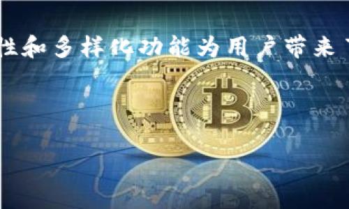 在今天的数字科技飞速发展的时代，越来越多的人开始接受和使用电子支付工具，其中包括各种数字钱包。tP钱包作为一种新兴的电子钱包，在用户之间引起了广泛的关注与讨论。尽管它提供了方便快捷的支付体验，但关于其资金安全性和可靠性的问题却依然存在许多疑虑。本文将深入探讨tP钱包的安全性、优势、潜在风险以及用户在使用过程中应注意的事项，以帮助大家更好地理解这款产品。

一、tP钱包简介

tP钱包是一款融合了多种支付功能的数字钱包应用，通过它，用户可以轻松进行日常消费、转账、充值等多种操作。它不仅支持传统的银行卡支付，还可以兼容多种数字货币，使得用户在使用时更为灵活。在这方面，tP钱包真正做到了“让支付更简单”。然而，在享受便利的同时，用户也需要对其资金安全性有清晰的认识。

二、tP钱包的安全性分析

关于tP钱包的安全性，许多人会有这样几个问题：它的资金是否安全？信息是否保密？交易过程是否可靠？为了解答这些疑问，我们可以从以下几个方面进行分析。

h41. 数据加密技术/h4
tP钱包在传输和存储用户信息时，采用了先进的加密技术。这意味着用户的个人信息、支付信息都被有效保护，从而降低了泄露的风险。例如，tP钱包使用TLS（传输层安全性）协议来加密数据，这在行业内是一个相对成熟的解决方案。

h42. 多重身份验证/h4
在注册和使用tP钱包时，用户需要提供手机号码、邮箱地址等多种信息进行验证。此外，tP钱包还支持生物识别技术，比如指纹解锁或面部识别，从而增强账户的安全性。这些措施有效防止了未经授权的访问，保障了用户资金的安全。

h43. 风险监控机制/h4
tP钱包还建立了完善的风险监控系统，能够实时监控异常交易，一旦发现可疑活动，系统会立即发出警报，并暂停相关操作。这种实时监控的机制，使得资金安全性得到了进一步保障。

三、tP钱包的优势

除了安全性之外，tP钱包的其它优势使其在众多数字钱包中脱颖而出：

h41. 使用便捷/h4
tP钱包的界面友好且容易操作，用户可以在数分钟内完成注册和绑定银行卡的流程。这种便捷性尤其适合忙碌的现代人，让他们能够在繁忙的生活中更快完成支付。

h42. 丰富的功能/h4
除了基本的支付功能之外，tP钱包还提供了一系列增值服务，比如电子优惠券、账单管理等，进一步提升了用户体验。用户可以轻松管理开支，避免不必要的浪费。

h43. 提供优惠活动/h4
tP钱包经常会推出一系列的优惠活动，比如返现、折扣等，吸引用户使用。这无疑为用户带来了额外的经济利益。

四、潜在风险与应对策略

尽管tP钱包在安全性和使用体验上表现良好，但用户在使用过程中仍需关注一些潜在风险，以及如何有效应对这些风险。

h41. 网络安全风险/h4
作为一款基于互联网的应用，tP钱包可能面临一定的网络安全风险，例如网络钓鱼、恶意软件等。因此，用户需要提高警惕，不要轻易点击不明链接，避免在非官方渠道下载应用。

h42. 隐私泄露风险/h4
在使用tP钱包时，用户需要提供个人信息，这可能在记录和存储过程中被不当利用。为了保护个人隐私，建议用户在下载应用时阅读相关隐私政策，了解个人信息将如何被使用。

h43. 资金管理风险/h4
虽然tP钱包提供多种安全保障措施，但用户仍需谨慎管理自己的资金。比如，设置交易密码、定期更换密码等，都是保护资金安全的好方法。

五、总结与展望

总体来说，tP钱包作为一种新兴的电子支付工具，其安全性和可靠性得到了有效保障。通过多重身份验证、数据加密和风险监控等措施，用户的资金安全性大大提升。同时，tP钱包的便捷性和多样化功能为用户带来了极大的便利。然而，用户在使用时也应保持警惕，时刻关注可能面临的风险，提升个人的安全意识。

随着科技的不断发展，数字钱包将在未来扮演着越来越重要的角色。我们期待tP钱包能在日后的发展中，继续自身的安全性，并推出更多创新功能，为用户提供更为安心的支付体验。

2025必看：tP钱包资金安全性全面解析，助你放心使用！