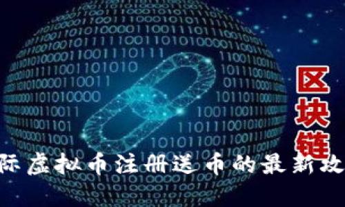 2025必看：国际虚拟币注册送币的最新攻略与投资机会