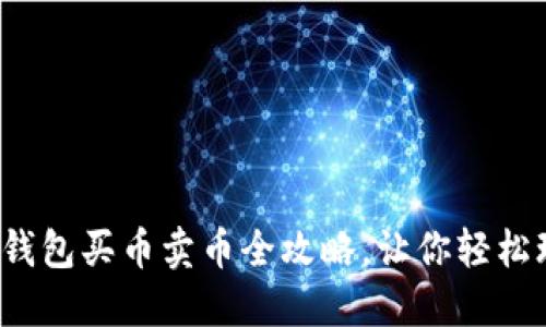 2025必看！TP钱包买币卖币全攻略，让你轻松玩转加密货币!