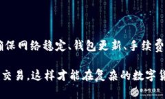 在使用TP钱包进行MDX交易时