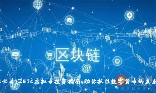2025必看：ZETC虚拟币投资指南，助你抓住数字货币的未来机遇