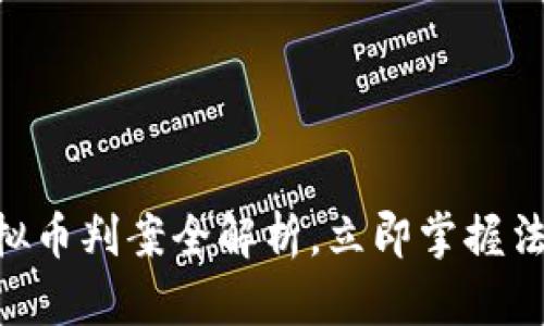 2025必看：虚拟币判案全解析，立即掌握法律动态与风险