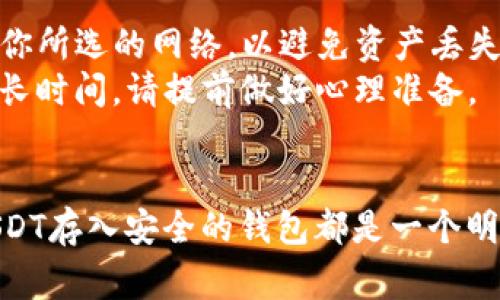 将交易所中的USDT转账到TP钱包的过程相对简单，但需要注意一些细节以确保顺利完成。以下是详细的步骤和注意事项：

步骤一：准备工作
在进行任何转账之前，首先需要确保你已经创建了TP钱包，并且你的钱包已经成功安装并运行。同时，确保你在交易所（如币安、火币等）上有足够的USDT余额。

步骤二：获取TP钱包的收款地址
1. 打开TP钱包，进入主界面。
2. 点击“资产”选项，然后选择USDT。
3. 在USDT页面，你会看到“接收”按钮，点击该按钮以获取你的USDT收款地址。确保复制完整的地址，注意不要修改地址的任何部分，因为稍有差池就可能导致资金丢失。

步骤三：登录交易所账户
1. 打开你的交易所网站或应用，输入你的账户信息进行登录。
2. 登录后，找到“钱包”或“资产”选项，点击进入账户余额页面。

步骤四：进行转账
1. 在钱包页面，找到要转账的USDT，点击“提现”或“转账”按钮。
2. 在提现页面，你需要填写以下信息：
ul
    listrong提币地址：/strong粘贴之前从TP钱包复制的地址。/li
    listrong提币金额：/strong填写你想要转账的USDT数量。/li
    listrong网络选择：/strong一般选择TRC20或ERC20，这取决于你的TP钱包所支持的网络类型，请确保匹配，否则钱包无法接收资金。/li
/ul
3. 填写完成后，点击“确认”或“提交”按钮。

步骤五：完成转账确认
大部分交易所会要求进行手机验证码、邮箱确认或二次身份验证。请按照屏幕上的指示完成这些步骤。
完成所有步骤后，系统会显示转账的状态，通常在几分钟内，你就能在TP钱包中看到到账的USDT。若遇到账户状态延迟，请耐心等待，有时可能需要更长的时间。

注意事项
1. 确认地址：确保你转账的地址完全正确，即使是一个字母或数字错误也可能导致资金丢失。
2. 网络费用：在转账USDT时，交易所可能会收取一定的网络手续费，提前做好预算。
3. 选择安全网络：USDT当前有多种网络（如：ERC20、TRC20、BEP20等），在选择时确保TP钱包支持你所选的网络，以避免资产丢失。
4. 了解转账时间：不同网络的交易确认时间可能有所不同，TRC20通常更快，而ERC20可能需要更长时间，请提前做好心理准备。

总结
通过以上步骤，你可以顺利将交易所中的USDT转账到TP钱包。无论是进行投资还是日常交易，将USDT存入安全的钱包都是一个明智的选择。此过程中，注意资金的安全性与稳定性，将使得你的数字资产管理变得更加顺畅和安全。