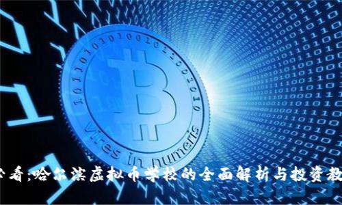 2025必看：哈尔滨虚拟币学校的全面解析与投资教育现状