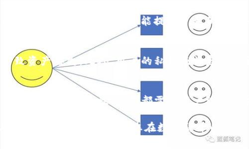 TP钱包（Token Pocket）作为一款多链数字货币钱包，提供了一系列服务，包括充币、提现、交易等。关于充币手续费的问题，实际上TP钱包对不同的数字资产和链条的充币手续费政策是有所不同的。

TP钱包的充币流程
首先，用户在TP钱包进行充币时，需要选择相应的区块链网络。例如，如果你要充入以太坊（ETH），你需要确保选择的是以太坊网络。在选择完成后，用户会得到一个充币地址，将数字资产发送到这个地址即可。

手续费的构成
关于充币手续费，其实并不全是TP钱包所收取的费用。大部分情况下，充币的费用主要来自于区块链网络的交易费用。例如，在以太坊网络上进行充币时，用户需要支付相应的“Gas Fee”。这个费用根据网络的拥堵程度和交易的复杂性而变化，用户也可以选择支付不同的Gas Fee来加快或减缓交易确认时间。

如何计算充币手续费
虽然TP钱包本身不会收取充币手续费，但用户仍需关注自己所操作的区块链网络的手续费。例如，用户转账1 ETH到TP钱包，可能需要支付0.01 ETH作为交易费用，这个费用是网络收取的。因此，用户在进行充币时，最好提前了解所选区块链的网络费用情况，以避免充币过程中出现意外的费用支出。

如何降低手续费
如果用户希望降低交易手续费，有几种方式可以考虑。首先，可以选择在网络繁忙时段以外进行充币，因为在高峰期网络费用会明显增加。其次，一些交易所可能提供了更低的转账费用，用户可以选择使用这些平台进行充币。

安全性考虑
除了收费问题，安全性也是用户在使用TP钱包时需要特别关注的。用户在进行充币时，务必确认钱包地址的准确性，确保不因手误而导致资产丢失。此外，用户的私钥及恢复助记词也需妥善保管，避免被第三方获取。

总结
总体而言，TP钱包充币手续费由区块链网络的交易费决定，用户需要提前了解相关信息，以便合理安排充币计划。无论是手续费的计算、降低还是安全性问题，都需要用户给予高度重视，确保在享受数字资产便利的同时，也能保障自身资金的安全。

希望本文对于TP钱包充币手续费的问题有所帮助。如果您有更多关于TP钱包和数字货币的钱包使用问题，欢迎随时咨询。资金安全与费用管理同样重要，祝您在数字货币的世界中成功与稳定。