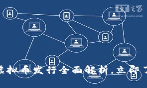 2025必看：CMLS虚拟币发行全面解析，立即了解未来投资趋势！