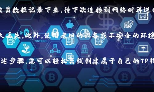 是的，TP（通常指的是“Trust Wallet”或类似的加密货币钱包）可以在离线状态下创建钱包。以下是一些关于如何在离线状态下创建钱包的详细信息和步骤。

什么是TP钱包？
TP钱包是一种数字钱包，用户可以用它来存储、发送和接收多种加密货币。与在线钱包不同，TP钱包允许用户完全掌控他们的私钥，确保更高的安全性。用户可以在任何设备上下载并使用TP钱包，Oftentimes, these wallets are designed to work both online and offline.

离线创建钱包的好处
离线创建钱包有许多优点，尤其是在安全性方面。首先，离线创建钱包可以避免黑客攻击和恶意软件的威胁，因为没有直接与互联网连接。此外，用户在创建钱包时，私钥不会通过网络传输，进一步增强了安全性。其次，离线创建钱包可以确保个人数据的隐私，因为无需与任何外部服务进行交互。

如何离线创建TP钱包
以下是离线创建TP钱包的详细步骤：

1. 下载TP钱包应用
首先，您需要在您的设备上下载TP钱包应用。请确保在一个安全的环境下进行下载，比如信任的Wi-Fi网络或移动数据。下载后，确保您能够在离线模式下使用该应用。

2. 选定创建钱包的选项
打开TP钱包应用后，您会看到有多个选项供您选择。选择“创建新钱包”选项。一般情况下，应用会提示您进行数据备份，以确保即使在离线情况下，也能安全地恢复钱包。

3. 记录助记词
在创建钱包的过程中，钱包会为您提供一组助记词。这组助记词是恢复钱包的唯一方式，因此您必须将其记录下来，并妥善保存。建议使用纸笔记录，而不是在设备上存储以防信息泄露。


4. 设置安全密码
接下来，在创建钱包时，您将被要求设置一个安全密码。这个密码是进入您钱包的第一道防线，保证只有您能够访问您的数字资产。建议选择一个复杂且不容易被猜到的密码，并保存好。

5. 完成钱包创建
完成上述步骤后，您的TP钱包将正式创建成功。您可以在离线环境中使用该钱包进行各种交易。为了安全起见，请确保在每次使用后再次断开网络连接。

6. 如何使用离线钱包发送和接收数字资产
虽然您的TP钱包是离线创建的，但您仍然可以使用它来发送和接收数字资产。接收资产时，只需提供您的钱包地址即可。要发送资产，您可以将交易数据记录下来，待下次连接到网络时再进行交易处理。

注意事项
虽然离线钱包提供了更高的安全性，但也有一些潜在的风险。用户必须确保助记词和私钥的安全存储。丢失或泄露这些信息将可能导致资产永久丢失。此外，使用老旧的设备或不安全的环境进行操作，可能会增加攻击风险。因此，强烈建议用户在创建和使用TP钱包时，优先选择安全的环境和设备。

总结
在如今加密货币频繁交易的时代，安全性显得尤为重要。而离线创建TP钱包不仅能够保障用户的资产安全，也为用户提供了极大的便利。通过上述步骤，您可以轻松离线创建属于自己的TP钱包，将数字资产牢牢掌控在自己手中。记住，安全措施是存储和管理数字资产的第一要务，因此保持警惕，定期更新您的安全策略是至关重要的。

TP钱包, 离线创建钱包, 加密货币安全, 数字资产管理/guanjianci