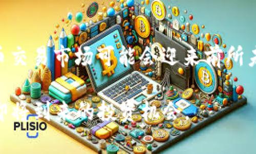   2025必看：蒙古国虚拟币交易平台的未来趋势与投资机会 / 

 guanjianci 虚拟币, 蒙古国, 交易平台, 投资机会 /guanjianci 

引言
在全球数字货币市场迅速发展的背景下，蒙古国作为一个新兴的经济体，也逐渐显现出其在虚拟币交易方面的潜力。2025年，不仅是科技不断进步的年份，也可能成为蒙古国虚拟币交易平台崛起的重要时刻。本文将深入探讨蒙古国虚拟币交易平台的现状、未来趋势以及投资机会，帮助读者把握这一趋势。

蒙古国的经济背景
蒙古国，这个历史悠久却相对小众的国家，近年来经济在不断转型。在经济发展与新兴技术的推动下，越来越多的投资者开始关注这一市场。尽管蒙古国的经济规模相对较小，但它的资源丰富，尤其是煤炭和矿产资源，这为其经济增长奠定了基础。此外，随着全球对虚拟货币关注度的提升，蒙古国也在探索如何利用这一新兴市场。

虚拟币的兴起
虚拟币的诞生改变了我们对货币的传统认识。比特币的出现，标志着数字货币时代的来临，其背后基于区块链技术的去中心化理念，吸引了无数投资者的注意。如今，从比特币到以太坊，虚拟币市场不断扩展，交易平台层出不穷，成为全球经济的重要组成部分。

蒙古国虚拟币交易平台的现状
截至目前，蒙古国的虚拟币交易平台仍处于起步阶段，但也有几家平台逐渐获得了用户的青睐。这些平台通常提供基本的交易功能，用户可以通过简单的操作进行虚拟币的购买和出售。虽然市场规模相对较小，但随着越来越多的人了解和接受虚拟币，这一行业在未来有望迎来爆发式增长。

市场潜力与机遇
蒙古国的年轻人口和逐渐增长的互联网普及率，成为虚拟币市场潜力的重要支撑。尤其在年轻人中，虚拟货币的接受程度和认知度正在提升。这为虚拟币交易平台提供了广阔的用户基础。此外，随着政府对于金融科技的逐渐政策引导和支持，投资者在蒙古国的虚拟币市场所面临的机会只增不减。

面临的挑战
尽管市场潜力巨大，但蒙古国的虚拟币交易平台也面临不少挑战。首先，技术基础设施亟待加强。相较于发达国家，蒙古国在网络速度和稳定性方面仍然存在一些不足。其次，监管政策的不确定性可能对市场的发展造成一定的影响。最后，用户教育也是一个不可忽视的问题，许多潜在用户对虚拟币的认识仍然有限，导致市场的推广受到制约。

投资机会解析
在这样的背景下，投资者可以考虑以下几种投资机会。首先，可以关注那些在技术上比较先进、用户体验优良的虚拟币交易平台，这些平台可能会在市场竞争中脱颖而出。其次，投资于一些有前景的虚拟币项目，尤其是那些结合了蒙古国本土优势的项目，可能获得丰厚的回报。此外，参与对虚拟币交易平台的股权投资也是一种不错的选择，尤其是在平台尚处于初期发展阶段时。

区块链技术的应用前景
除了虚拟币交易之外，区块链技术本身的应用也在逐渐被蒙古国各行各业所接受。从供应链管理到金融服务，区块链技术的去中心化与透明特质，能够有效提升经营效率。未来，越来越多的蒙古国企业可能会开始采用区块链技术，从而推动虚拟币的使用习惯和市场规模。

总结与展望
总的来说，蒙古国虚拟币交易平台虽然仍在初步发展阶段，但其市场潜力和投资机会已经开始显现。随着技术的不断进步及政府政策的日趋明确，未来五年内，蒙古国的虚拟币交易市场可能会迎来前所未有的机遇。因此，作为投资者，抓住这一趋势，并提前布局，将会是个明智的选择。在快速变化的金融科技领域，唯有不断学习和适应，才能立于不败之地。

随着2025的临近，蒙古国的虚拟币交易平台将在全球市场中占据一席之地。感谢您花时间阅读本文，希望能够帮助您更好地了解蒙古国虚拟币交易平台的发展动向，并抓住即将到来的投资机会。