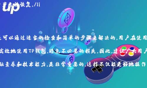 TP钱包（TokenPocket）作为一种流行的数字货币钱包，具有便捷的资产管理功能和多链支持。然而，用户在使用TP钱包进行交易时，有时会遇到各种问题和错误。本篇文章将详细探讨TP钱包交易中可能出现的错误原因及解决方案，帮助用户更好地管理自己的数字资产。

TP钱包交易可能出现的错误种类

在使用TP钱包的过程中，用户可能会遇到多种交易错误。这些错误大致可以分为以下几类：

ul
    listrong网络错误：/strong如果网络连接不稳定，可能会导致交易提交失败。/li
    listrong余额不足：/strong在进行交易时，如果钱包中的资产不足以支付所需的交易费用（gas费），交易将无法进行。/li
    listrong合约问题：/strong在与智能合约进行交互时，如果合约出现问题或不兼容，也会导致交易失败。/li
    listrong钱包设置问题：/strong不正确的设置（如私钥管理、链选择等）可能导致交易出错。/li
/ul

网络错误的解决方案

网络错误通常是由于不稳定的互联网连接引起的。用户可以采取以下措施来解决此类问题：

ul
    listrong检查网络稳定性：/strong确保使用的网络连接稳定。可以尝试切换Wi-Fi网络或使用移动数据。/li
    listrong重启钱包应用：/strong有时候重启钱包应用会自动解决临时的网络问题。/li
/ul

余额不足的应对办法

如果在交易时遇到余额不足的错误，用户可以根据以下方法进行处理：

ul
    listrong确认资产余额：/strong在进行交易之前，务必确认TP钱包的资产余额是否足够，包括支付交易费用所需的gas费。/li
    listrong充值资产：/strong如果余额不足，用户可以通过交易所或其他钱包向TP钱包进行充值。/li
/ul

合约问题的处理

合约问题是数字货币交易中常见的障碍之一。以下是应对合约问题的一些建议：

ul
    listrong验证合约地址：/strong确保使用正确的合约地址。有时错误的合约地址会导致交易无法完成。/li
    listrong检查合约兼容性：/strong了解所使用的合约是否与TP钱包兼容，从而避免不兼容的问题。/li
/ul

钱包设置问题的排查

不正确的设置可能导致交易出错，以下是一些排查建议：

ul
    listrong检查链选择：/strong确认您选择的是正确的区块链。例如，以太坊和波场的资产不可互换。/li
    listrong确保私钥安全：/strong在对钱包进行设置时，务必确保私钥的安全，避免因私钥丢失导致资产无法恢复。/li
/ul

总结

TP钱包作为一个多功能的数字资产管理工具，虽然在交易过程中可能会出现一些错误，但大部分问题都是可以通过适当的检查和简单的步骤来解决的。用户在使用TP钱包时，保持警觉，确保资产安全，并定期查看更新的用户指南，有助于避免交易出错，提高使用体验。

无论是由于网络原因、余额不足、合约问题还是钱包设置，了解这些常见问题及其解决方案能帮助用户更高效地使用TP钱包，避免不必要的损失。因此，建议广大用户在进行任何交易前，仔细核实信息，确保信息的准确性和安全性。 

同时，也呼吁大家保持对于区块链技术和数字资产的学习精进，在日益变化的金融环境中，增强自身的金融素养和技术能力，是非常重要的。这样不仅能更好地操作钱包，也能有效规避潜在的风险。 

希望每一位TP钱包的用户都能在交易中获得愉快的体验，妥善管理个人的数字资产，实现财务自由！