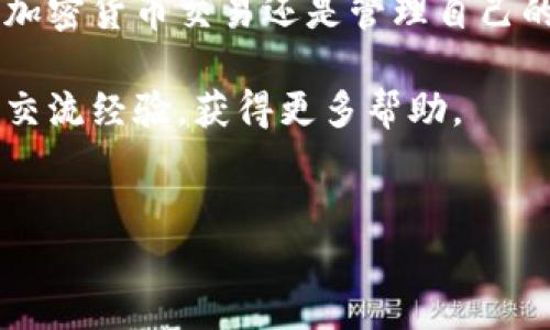 华为手机安装TP钱包遇到问题的原因与解决方案

在现代智能手机的使用中，各种手机应用的安装和使用变得越来越普遍。然而，对于华为手机用户来说，有时在下载安装某些应用程序时可能会遇到困难，如正好会让用户感到困惑的TP钱包。在本文中，我们将探讨华为手机无法安装TP钱包的原因，并提供一些解决方案，帮助用户顺利完成安装。

TP钱包简介

TP钱包是一款多功能的数字钱包应用，旨在为用户提供安全方便的数字资产管理服务。它支持多种数字货币的存储和交易，同时具有友好的用户界面和高效的交易速度。因此，这款应用对于加密货币爱好者而言尤为重要。然而，许多华为手机用户在尝试安装TP钱包时却遭遇了障碍。

华为手机无法安装TP钱包的常见原因

在尝试下载和安装TP钱包的过程中，用户可能会遇到一些常见的问题，这里列出了一些主要原因：

ol
    listrong应用市场限制：/strong由于中国大陆的政策原因，某些应用可能无法通过官方的应用市场（如华为应用市场）下载和安装。/li
    listrong系统兼容性：/strong有时候，TP钱包的最新版本可能并不支持某些老旧版本的华为手机操作系统，因此会导致无法安装。/li
    listrong存储空间不足：/strong安装任何应用都需要一定的存储空间，如果手机内存不足，安装过程也会受到影响。/li
    listrong设置问题：/strong手机的安全设置可能阻止用户安装来自未知来源的应用，如果未启用相应设置，安装会失败。/li
/ol

解决方案

针对以上问题，用户可以尝试以下解决方案来顺利安装TP钱包：

1. 通过官方网站下载

首先，在尝试其他方法之前，用户可以访问TP钱包的官方网站。因为某些应用可能没有在华为应用市场上架，可以通过其官网直接下载APK文件。打开华为手机的浏览器，输入TP钱包的官方网址，找到下载链接，并下载最新版本的APK文件。

2. 启用未知来源的安装

如果用户通过官网下载了APK文件，在安装之前，必须允许“未知来源”的应用安装。可以通过以下步骤实现：

ol
    li打开手机的“设置”。/li
    li选择“安全与隐私”选项。/li
    li找到“其他安全设置”，然后启用“安装未知应用”选项。/li
/ol

在启用该选项后，用户就可以顺利安装TP钱包了。

3. 清理存储空间

如果下载过程中出现了存储不足的提示，用户需要清理手机内存。可以通过以下方式释放存储空间：

ol
    li删除一些不常用的应用。/li
    li清理浏览器缓存和下载文件。/li
    li转移照片、视频和音乐到云存储或外部存储设备。/li
/ol

4. 检查系统更新

有时候，系统的一些问题可能会导致应用无法安装。建议用户定期检查手机是否有系统更新。如果有最新的系统版本，务必更新到最新版本。路径如下：

ol
    li打开“设置”应用。/li
    li选择“系统和更新”选项。/li
    li点击“软件更新”，然后检查是否有可用更新。/li
/ol

5. 重启手机

有时候，简单的重启也能解决很多小问题。在尝试安装TP钱包之前，可以重启一下手机，确保系统正常运转。

6. 检查网络连接

网络连接不稳定也可能导致下载失败。确保手机连接到一个稳定的Wi-Fi网络，避免使用流量进行下载，因为流量延迟可能导致下载失败。

总结

华为手机用户在安装TP钱包时可能会遭遇多种障碍，但通过以上几种方式，通常可以顺利解决这些问题。因此，无论用户是想要进行加密货币交易还是管理自己的数字资产，了解如何正确地安装TP钱包显得尤为重要。希望用户能够顺利安装并享受到TP钱包所带来的便捷和安全。

在解决过程中，如果您仍然遇到其他问题，建议访问TP钱包的官方支持论坛、华为的技术支持页面或者相关的社区论坛，与其他用户交流经验，获得更多帮助。

华为手机, TP钱包, 安装问题, 数字钱包/guanjianci
华为手机如何立即解决TP钱包安装问题？