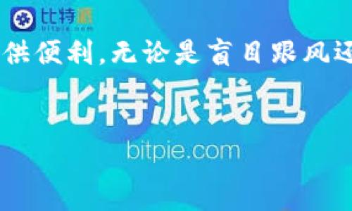在这篇文章中，我们将探讨如何在币圈中使用TP钱包安卓版购买数字货币。随着数字货币的普及，越来越多的人开始关注并参与这一新兴的金融领域。TP钱包作为一款知名的数字资产管理工具，如何使用它购买币种将是我们关注的重点。

什么是TP钱包
TP钱包是一个去中心化的数字货币钱包，在安全性和使用便捷性方面表现突出。用户可以通过TP钱包管理不同种类的数字资产，并进行交易。TP钱包不仅支持常见的币种，还可以通过其内置的去中心化交易所，进行多种数字货币的买卖。

购买数字货币的步骤
要在TP钱包中购买数字货币，用户需要遵循以下步骤：

h41. 下载并安装TP钱包/h4
首先，用户需要在安卓手机上下载TP钱包的应用程序。可以在各大应用商店搜索“TP钱包”进行下载，确保下载官方版本，以避免安全风险。

h42. 注册和设置账号/h4
安装完成后，打开TP钱包，用户需要创建一个新的钱包账户。按照提示输入相关信息，并设置安全密码。务必妥善保管助记词，这是钱包恢复的重要凭证。

h43. 选择购买渠道/h4
TP钱包支持多种购买渠道，包括通过信用卡、借记卡、第三方支付平台等方式进行数字资产的购买。用户可以根据自己的情况选择适合的购买方式。

h44. 进行购买/h4
点击“购买币种”选项，选择想要购买的币种，然后输入购买金额。确认订单信息后，完成支付。这一过程简单快速，用户只需耐心等待交易确认。

h45. 查看资产/h4
完成购买后，用户可以在TP钱包中查看其持有的数字资产。钱包会实时更新资产的市场价值，方便用户随时监控投资情况。

购买数字货币的注意事项
在使用TP钱包进行数字货币购买时，用户应注意以下几点：

h41. 安全性/h4
安全是数字货币交易中最重要的因素之一。在下载钱包应用时，一定要选择官方网站，避免下载到仿冒应用。此外，使用双重身份验证和强密码可以提高账户的安全性。

h42. 选择合适的币种/h4
市场上的数字货币种类繁多，用户在购买时应充分研究所选择的币种，了解其市场动态、发展潜力等信息。选择那些市场认可度高、流通性强的币种，可以降低风险。

h43. 了解市场波动/h4
数字货币市场波动较大，价格的涨跌可能影响投资回报。因此，投资者应及时关注市场动态，合理安排买入卖出策略。

h44. 除了TP钱包，还可以了解其他平台/h4
除了TP钱包，市场上还有许多其他数字货币交易平台和钱包应用。这些平台可能在交易费用、用户体验等方面有所不同，用户可根据自身需求进行选择。

总结
通过本文的介绍，相信读者对如何在TP钱包安卓版上购买数字货币有了更清晰的了解。随着数字货币市场的不断发展，掌握这一技能将为未来的投资提供便利。无论是盲目跟风还是深思熟虑，合适的工具和良好的策略都能帮助我们在币圈中立于不败之地。希望大家能够在数字货币的投资过程中，做到理性投资，获取预期的收益。

TP钱包, 购买数字货币, 数字资产, 去中心化交易所/guanjianci
现在就来了解如何在TP钱包安卓版上轻松购买数字货币！