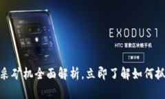 2025必看：虚拟币采矿机全