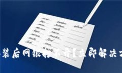 TP钱包安装后网银打不开？