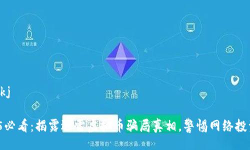 lykj/lykj

: 2025必看：揭露迅雷虚拟币骗局真相，警惕网络投资陷阱！