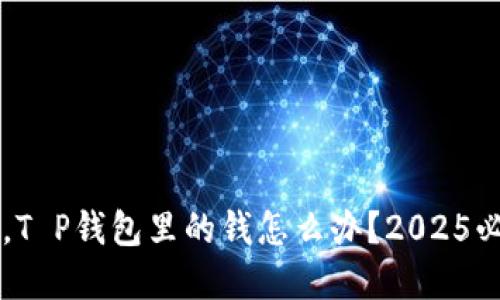 手机丢失后，T P钱包里的钱怎么办？2025必看解决方案