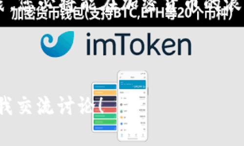   2025必看！BSC发币全攻略：立刻掌握TP钱包使用技巧 / 

 guanjianci BSC, 发币, TP钱包, 加密货币 /guanjianci 

引言：BSC与加密货币的崛起

在当今数字经济快速发展的背景下，区块链技术已逐渐渗透到各行各业。尤其是2021年以来，BSC（Binance Smart Chain）作为以太坊的重要竞争者，通过其低廉的交易费用和快速的确认时间，吸引了大量开发者和投资者的关注。作为一种高度去中心化的金融工具，发币便成为了许多项目的起步方向。而对于广大投资者和开发者来说，掌握如何在BSC网络上发行自己的代币显得尤为重要。本文将详细介绍在BSC上发币的教程，特别是如何利用TP钱包进行操作。

第一部分：了解BSC及TP钱包

在开始之前，让我们先对BSC和TP钱包有一个全面的了解。BSC是币安交易所推出的一条智能合约链，与以太坊兼容，可以运行各种Decentralized Application (DApp)及智能合约。而TP钱包是一款广受欢迎的多链钱包，支持多种区块链资产的存储、管理与交易，尤其适合普通用户和新手使用。因此，使用TP钱包在BSC上发币无疑是一种简便而高效的方式。

第二部分：创建TP钱包

在开始发币之前，用户需要先创建一个TP钱包。以下是创建过程的详细步骤：

ol
    listrong下载TP钱包：/strong首先，需要在官方应用商店（如Google Play或Apple Store）中搜索并下载TP钱包应用。/li
    listrong创建新钱包：/strong打开应用后，选择“创建新钱包”选项，根据提示设置你的钱包名称和密码。请务必妥善保存好助记词，因为这将是你恢复钱包的唯一方式。/li
/ol

通过以上步骤，您就可以顺利创建一个TP钱包，并为接下来的发币准备好工具。

第三部分：获取BSC链的BNB

在BSC上发币需要一定数量的BNB作为手续费，因此，您需要确保钱包中已存入足够的BNB。您可以通过以下途径获取BNB：

ul
    listrong在币安交易所购买：/strong如果您还没有BNB，可以在币安交易所注册账户并购买BNB。/li
    listrong通过其他交易所购买：/strong除了币安，还有其他交易所支持BNB的交易，您可以选择合适的渠道进行购买。/li
/ul

一旦在您的TP钱包中成功存入BNB，您就可以开始发币操作了。

第四部分：发币的准备工作

发币的准备工作至关重要，下面是一些您需要了解的事项：

ul
    listrongToken名称与符号：/strong在创建代币之前，您需要决定代币的名称和符号。例如，您可能希望您的代币名为“DemoToken”，符号为“DMT”。/li
    listrong总供应量：/strong您还需要确定您的代币总供应量。一般来说，这可以是固定的，也可以是可变的，但要确保设计合理。/li
    listrong合约类型：/strong在BSC上，最常用的代币标准是BEP-20，确保您在编写合约时使用此标准。/li
/ul

第五部分：编写智能合约

发币的核心在于编写合约。通常，一些基本的智能合约内容如下：

pre
pragma solidity ^0.8.0;

contract DemoToken {
    string public name = 